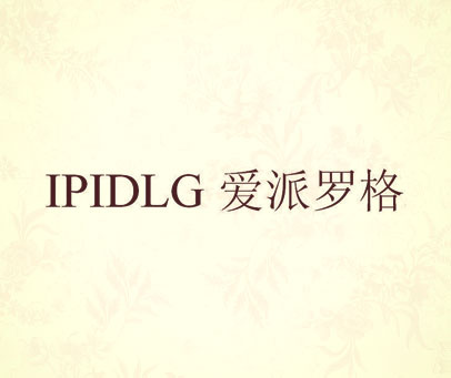 爱派罗格 IPIDLG