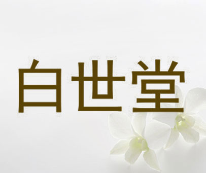 白世堂