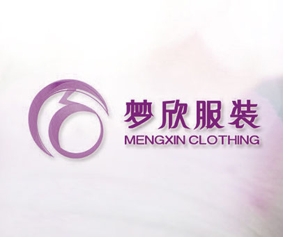 梦欣服装 MENGXIN CLOTHING