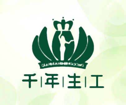 千年生工
