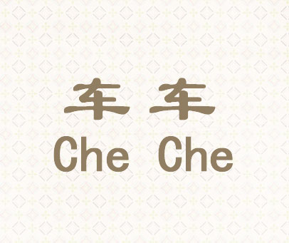 车车