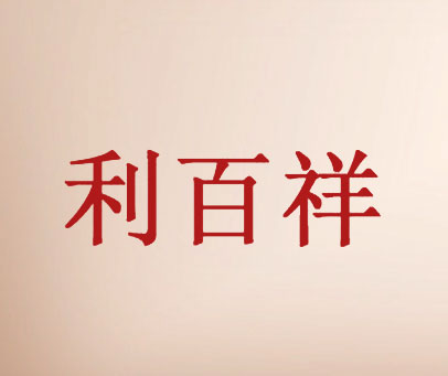 利百祥