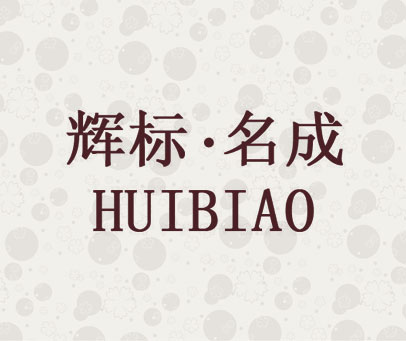 辉标·名成  HUIBIAO