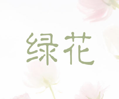 绿花
