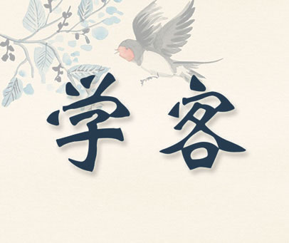 学客
