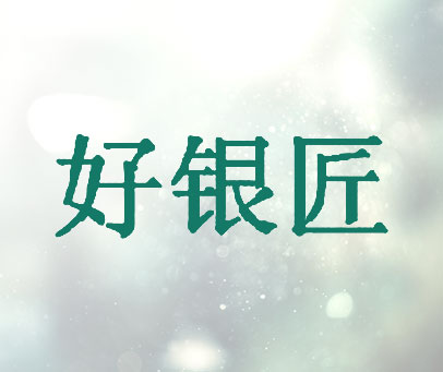 好银匠