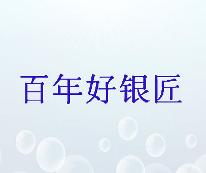 百年好银匠