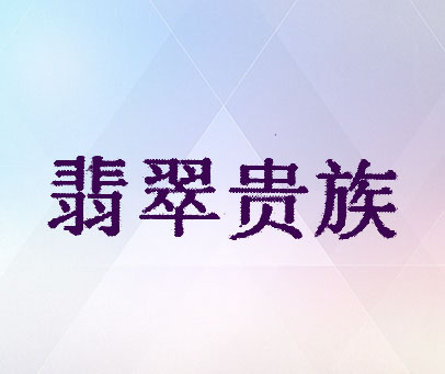 翡翠贵族