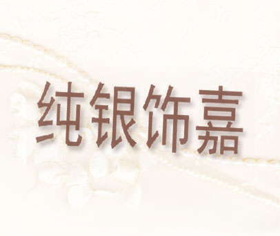 纯银饰嘉