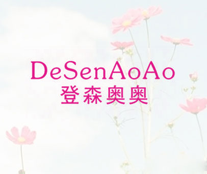 登森奥奥 DESENAOAO