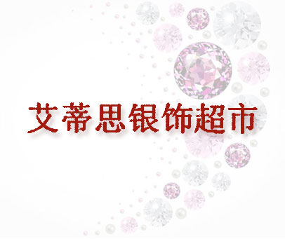 艾蒂思银饰超市