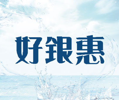 好银惠