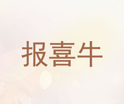 报喜牛