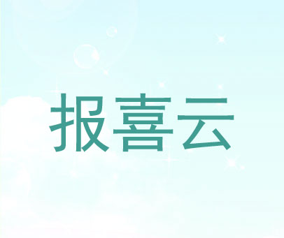 报喜云