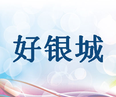 好银城