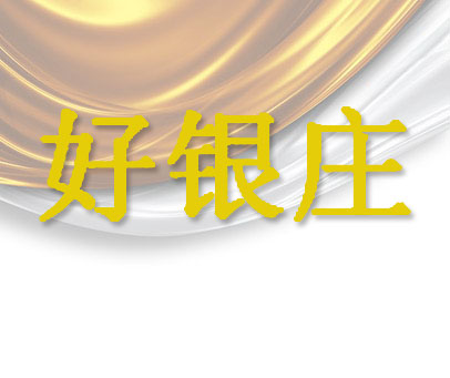 好银庄