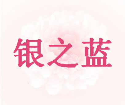 银之蓝