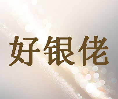好银佬