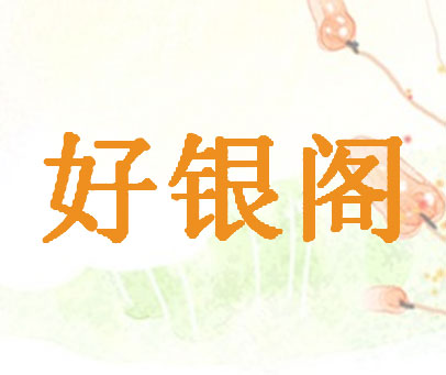好银阁