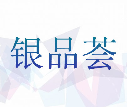 银品荟