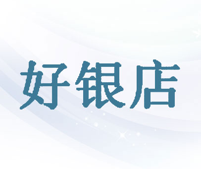 好银店