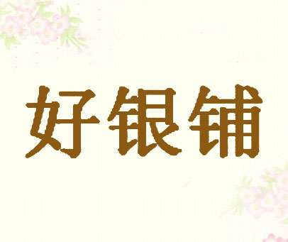 好银铺