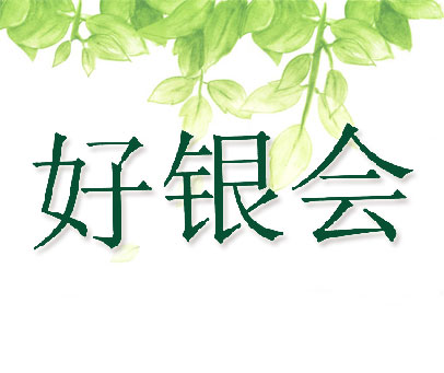 好银会