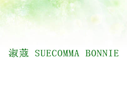 淑蔻 SUECOMMA BONNIE