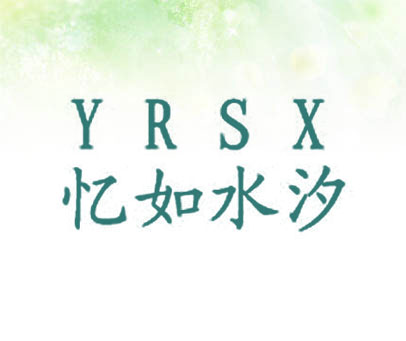 忆如水汐 YRSX