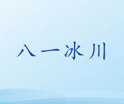 八一冰川