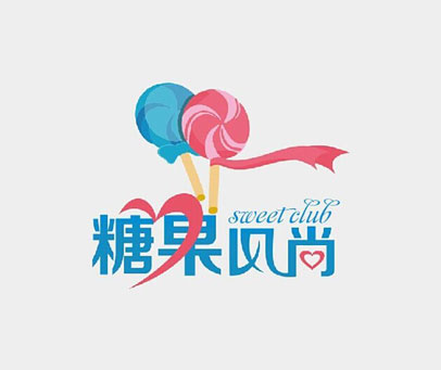 糖果风尚  SWEET CLUB