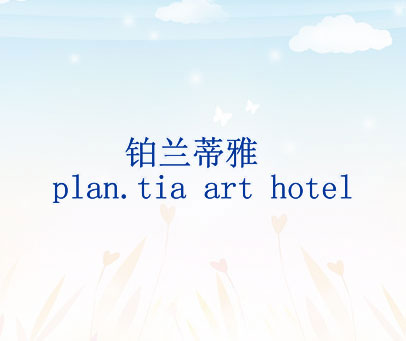 铂兰蒂雅 PLAN. TIA ART HOTEL