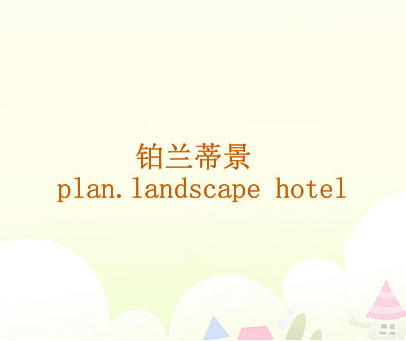 铂兰蒂景 PLAN. LANDSCAPE HOTEL