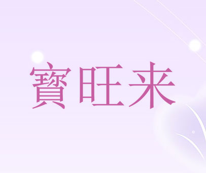 宝旺来