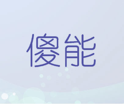 傻能