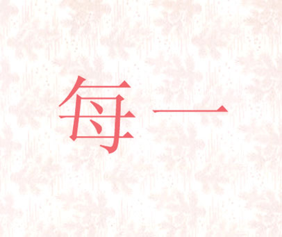 每一