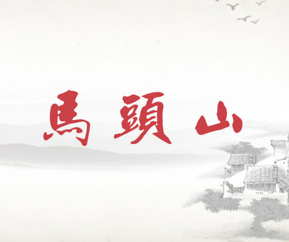 马头山