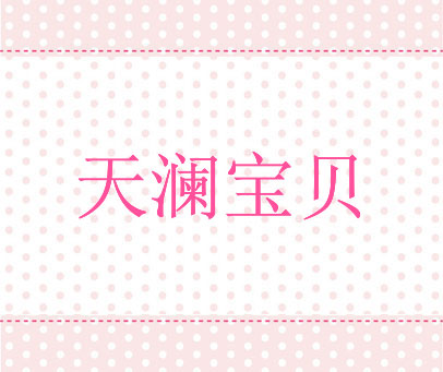天澜宝贝