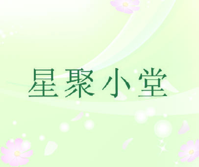 星聚小堂