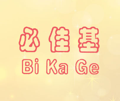 必佳基 BI KA GE