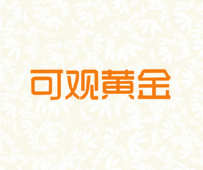可观黄金