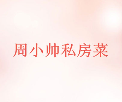 周小帅私房菜