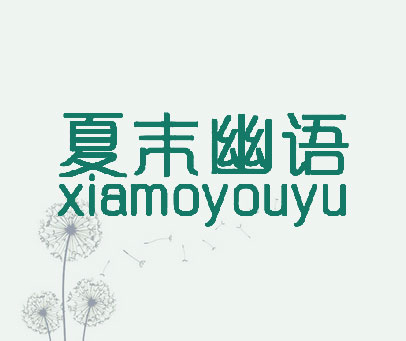 夏末幽语