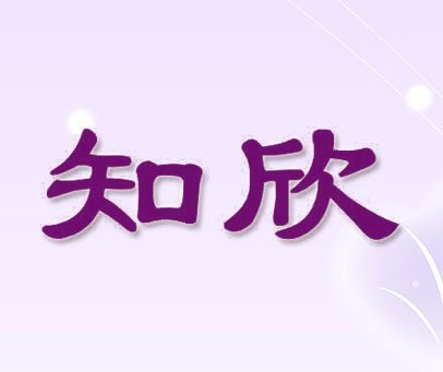 知欣