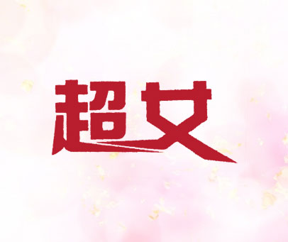 超女
