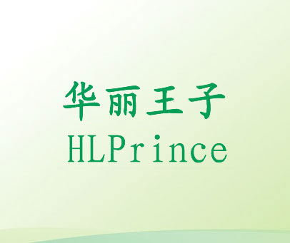 华丽王子 HLPRINCE