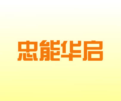 忠能华启