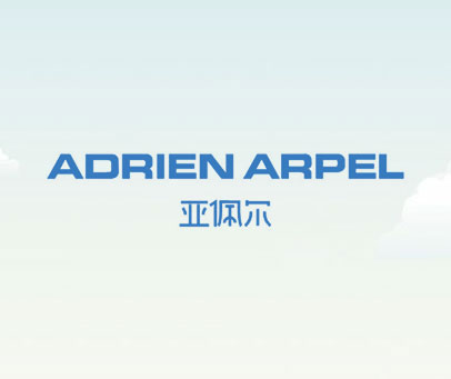 亚佩尔 ADRIEN ARPEL