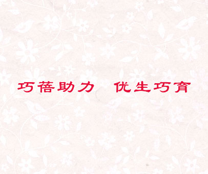 巧蓓助力优生巧育