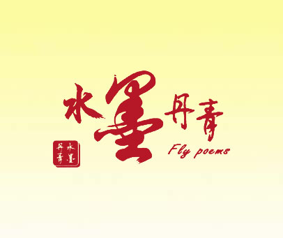 水墨丹青;FLY POEMS